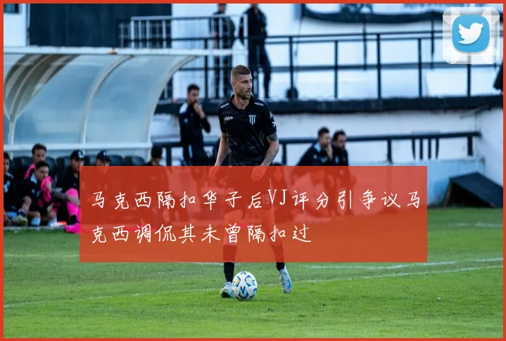 马克西隔扣华子后VJ评分引争议马克西调侃其未曾隔扣过