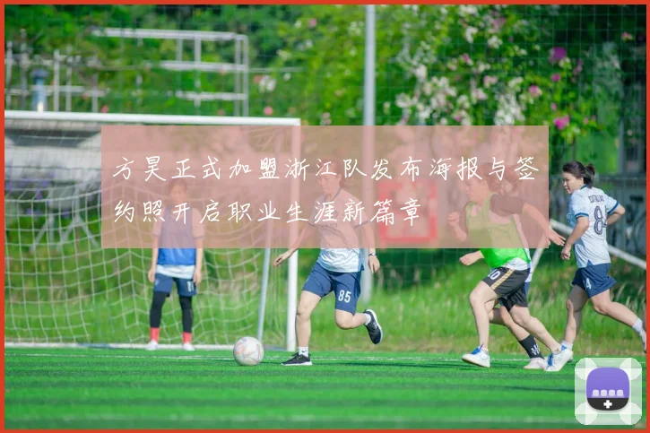 方昊正式加盟浙江队发布海报与签约照开启职业生涯新篇章