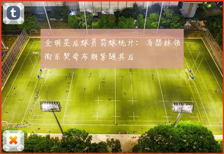 全明星后球员罚球统计：马瑟林领衔东契奇布朗紧随其后