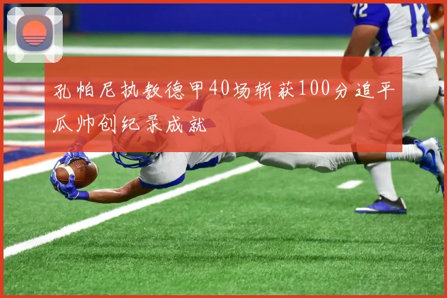 孔帕尼执教德甲40场斩获100分追平瓜帅创纪录成就