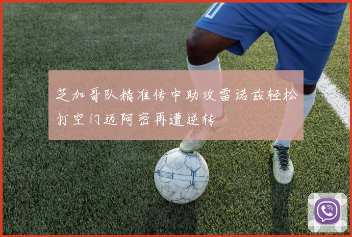 芝加哥队精准传中助攻雷诺兹轻松打空门迈阿密再遭逆转