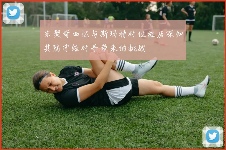 东契奇回忆与斯玛特对位经历深知其防守给对手带来的挑战