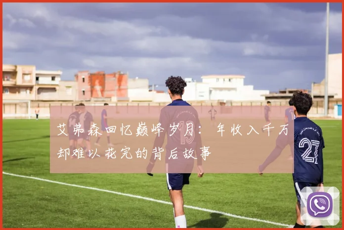 艾弗森回忆巅峰岁月：年收入千万却难以花完的背后故事