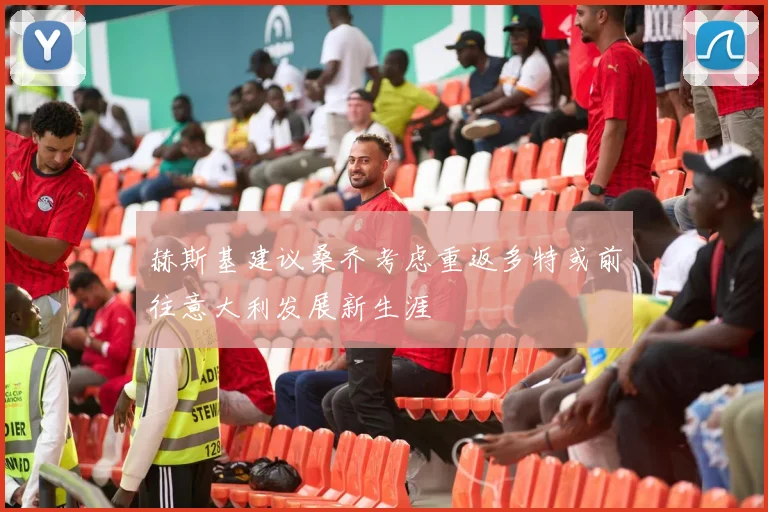 赫斯基建议桑乔考虑重返多特或前往意大利发展新生涯